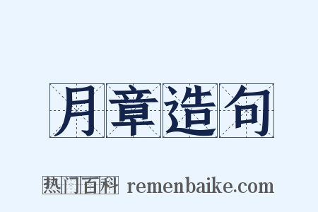 月章造句是什么意思的图片